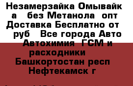 Незамерзайка(Омывайк¬а) ,без Метанола! опт Доставка Бесплатно от 90 руб - Все города Авто » Автохимия, ГСМ и расходники   . Башкортостан респ.,Нефтекамск г.